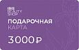 Электронная подарочная карта на 3000 руб